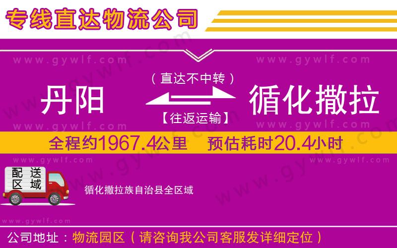 丹陽到循化撒拉族自治縣物流公司