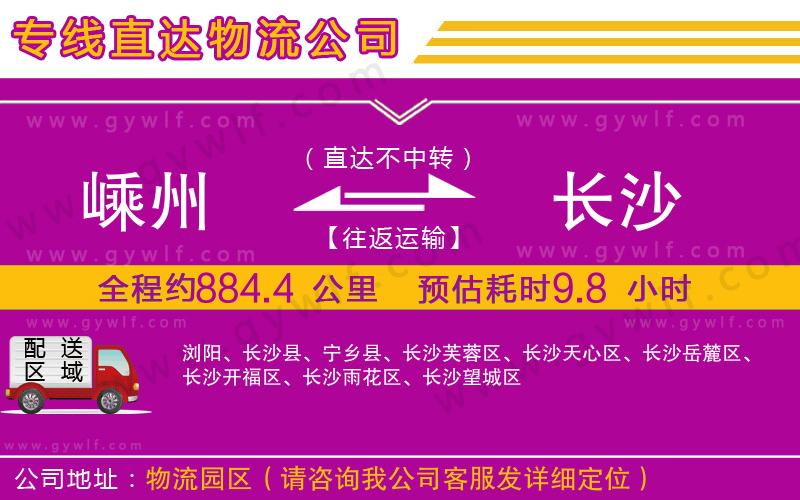 嵊州到長(zhǎng)沙物流公司