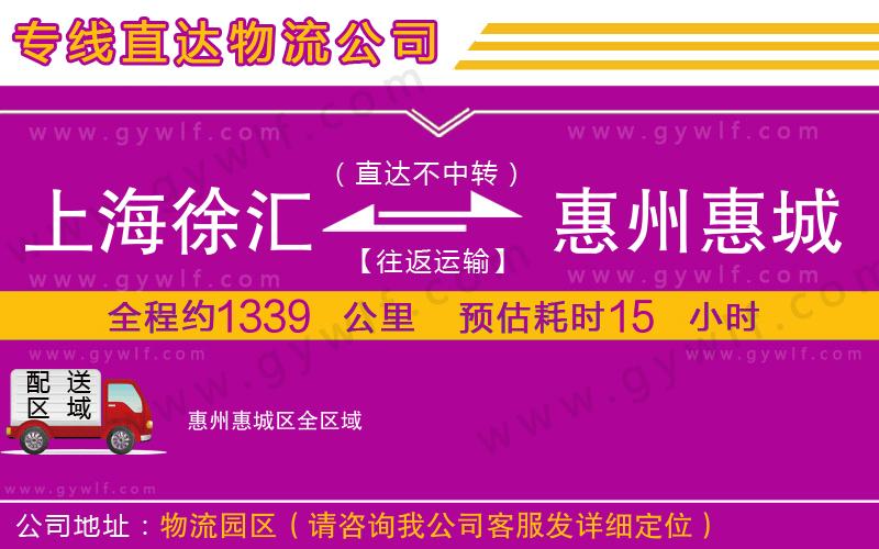 上海徐匯區(qū)到惠州惠城區(qū)物流公司