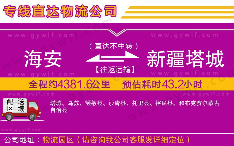 海安到新疆塔城地區(qū)物流公司