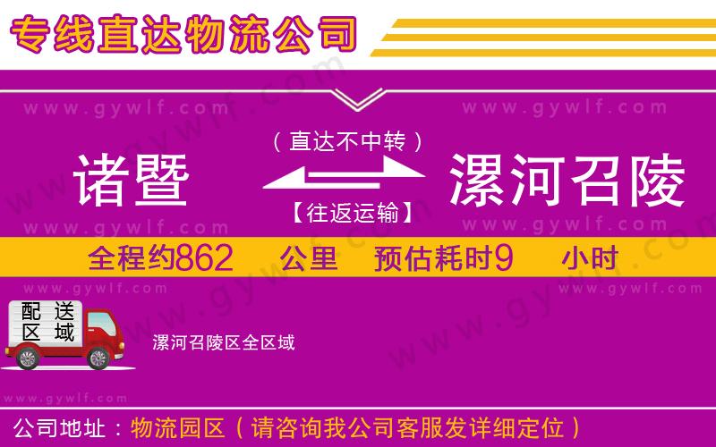 諸暨到漯河召陵區(qū)物流公司