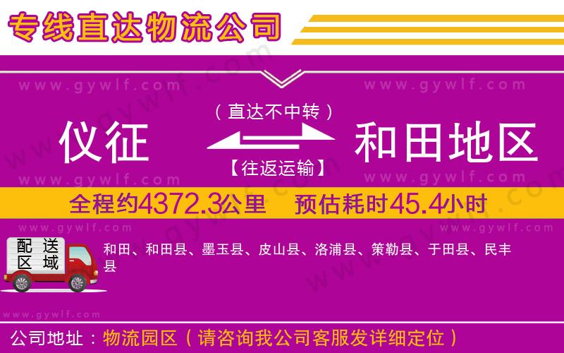 儀征到和田地區(qū)物流公司