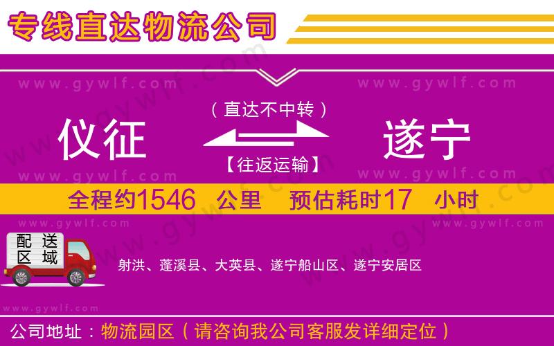 儀征到遂寧物流公司
