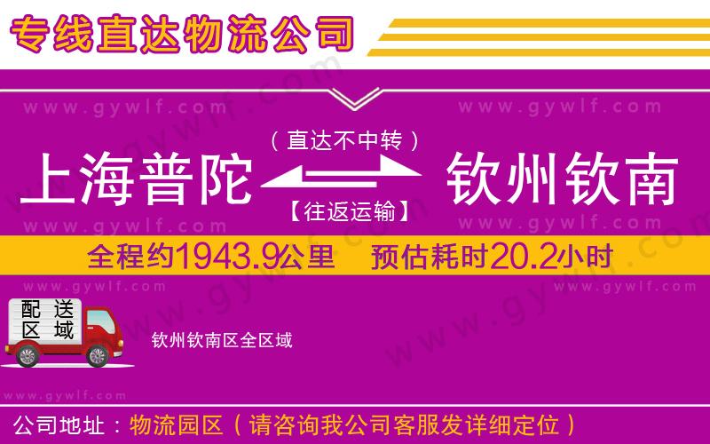 上海普陀區(qū)到欽州欽南區(qū)物流公司