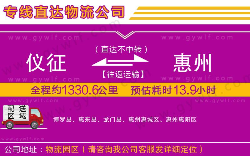 儀征到惠州物流公司