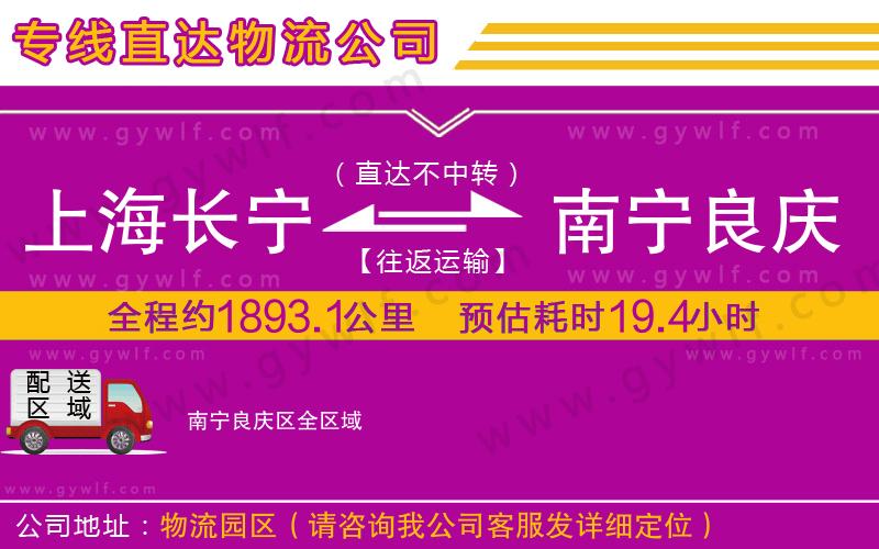 上海長寧區(qū)到南寧良慶區(qū)物流公司