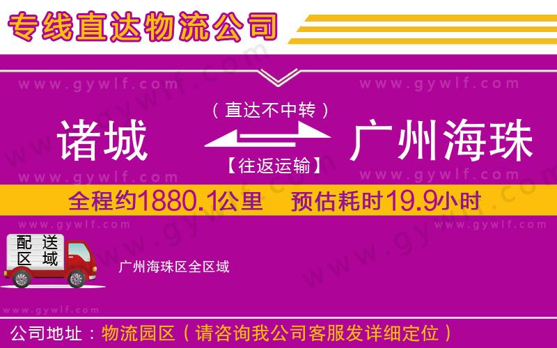 諸城到廣州海珠區(qū)物流公司
