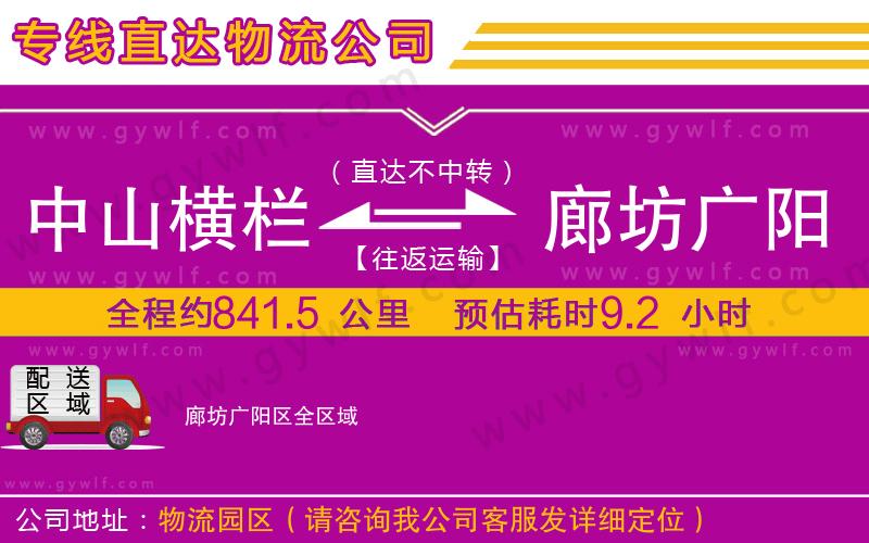 中山橫欄到廊坊廣陽(yáng)區(qū)物流公司