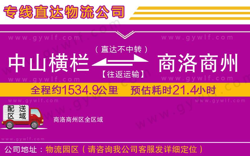 中山橫欄到商洛商州區(qū)物流公司