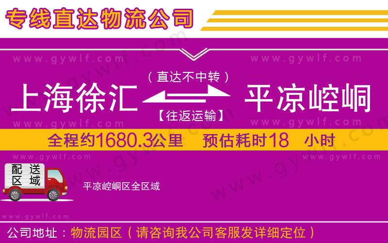 上海徐匯區(qū)到平?jīng)鲠轻紖^(qū)物流公司