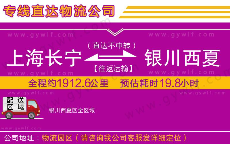 上海長寧區(qū)到銀川西夏區(qū)物流公司