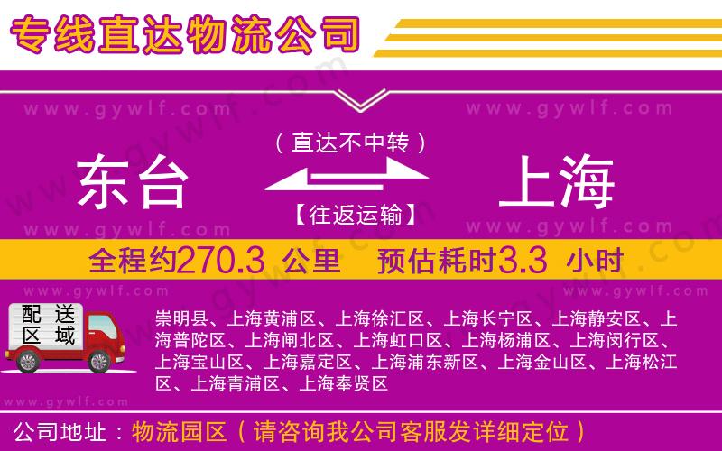 東臺(tái)到上海物流公司