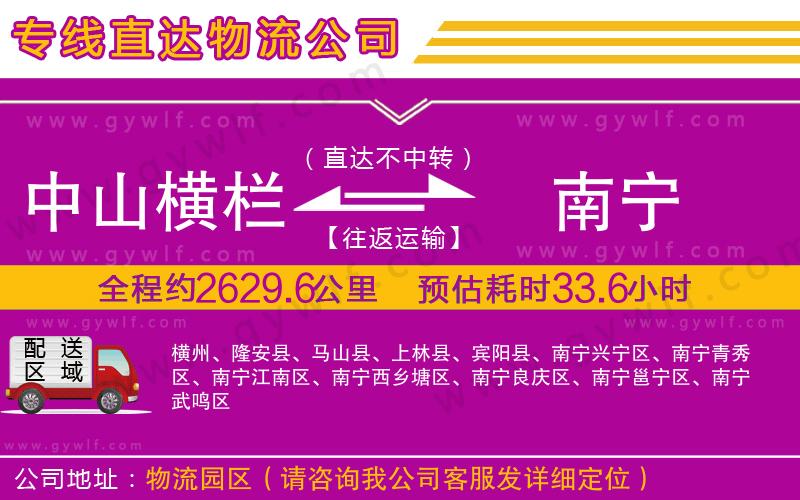 中山橫欄到南寧物流公司
