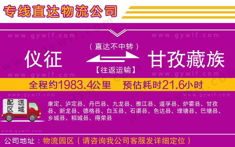儀征到甘孜藏族自治州物流公司