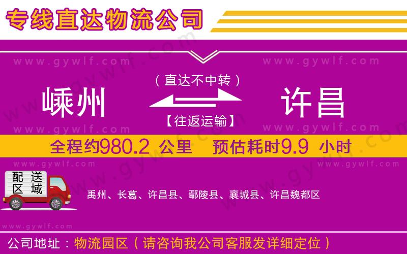 嵊州到許昌物流公司