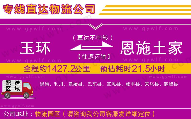 玉環(huán)到恩施土家族苗族自治州物流公司
