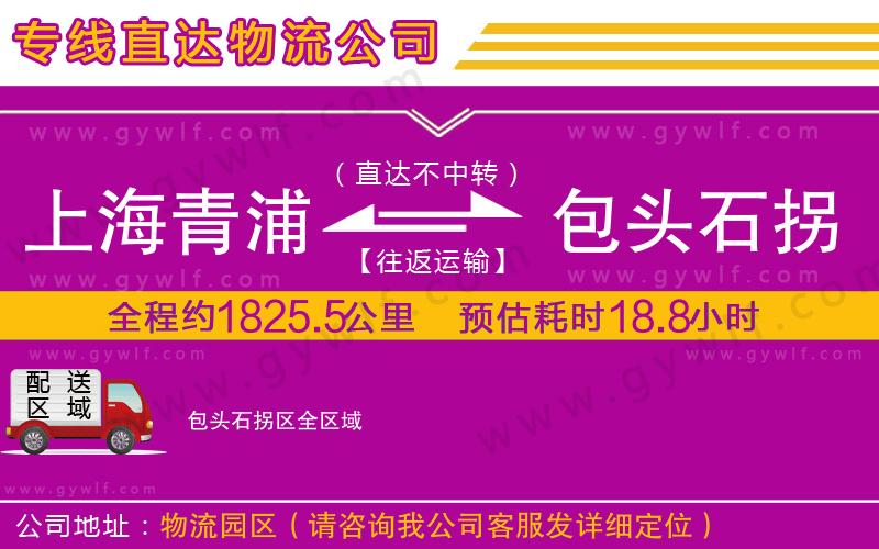 上海青浦區(qū)到包頭石拐區(qū)物流公司