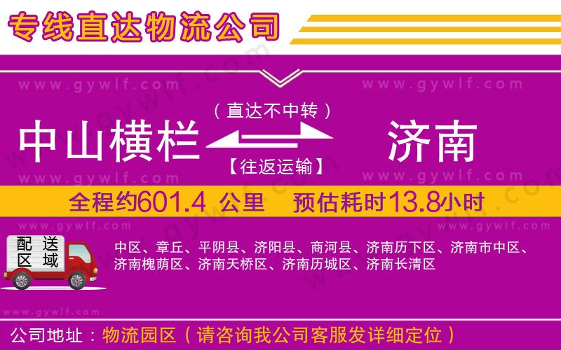 中山橫欄到濟南物流公司