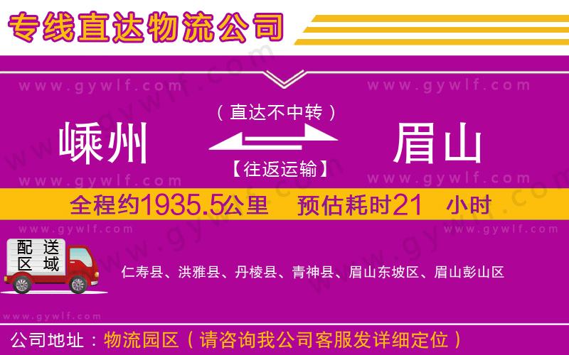 嵊州到眉山物流公司
