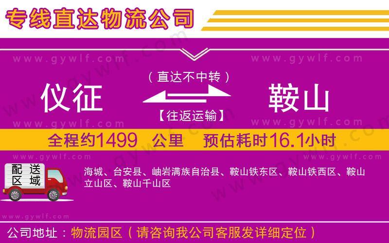 儀征到鞍山物流公司