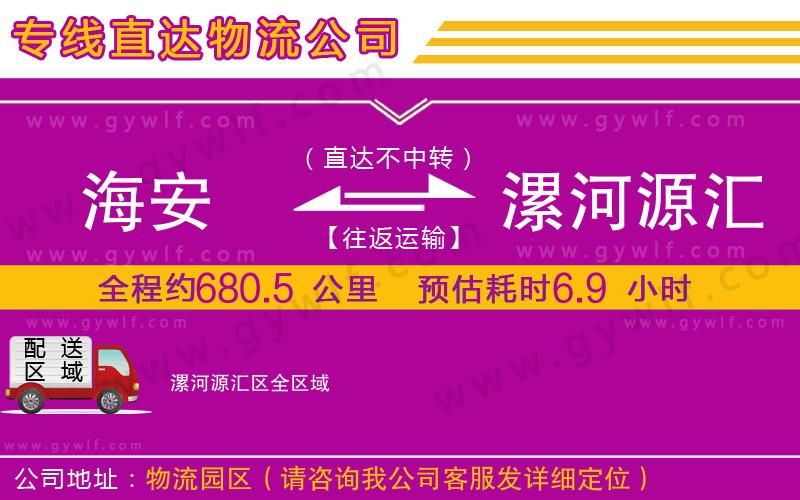 海安到漯河源匯區(qū)物流公司