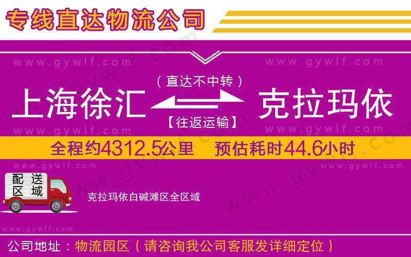 上海徐匯區(qū)到克拉瑪依白堿灘區(qū)物流公司