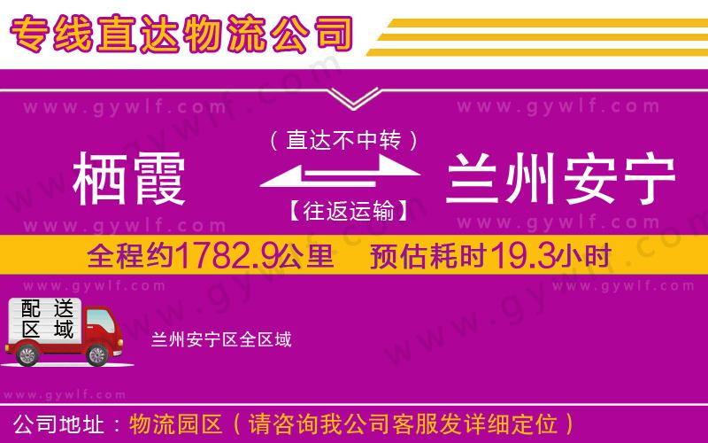 棲霞到蘭州安寧區(qū)物流公司