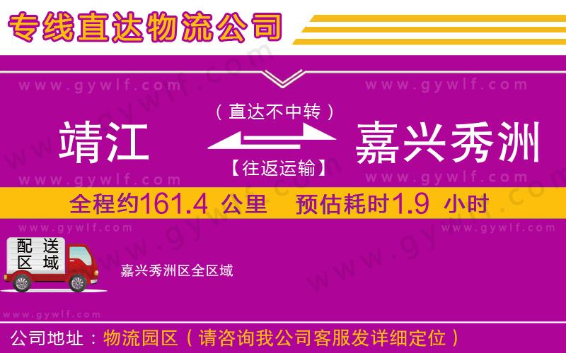 靖江到嘉興秀洲區(qū)物流公司