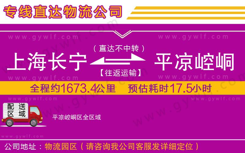 上海長寧區(qū)到平涼崆峒區(qū)物流公司
