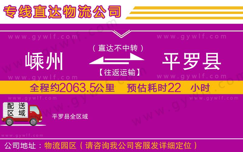 嵊州到平羅縣物流公司