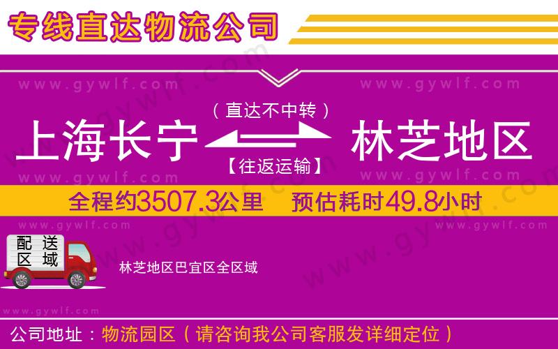上海長(zhǎng)寧區(qū)到林芝地區(qū)巴宜區(qū)物流公司