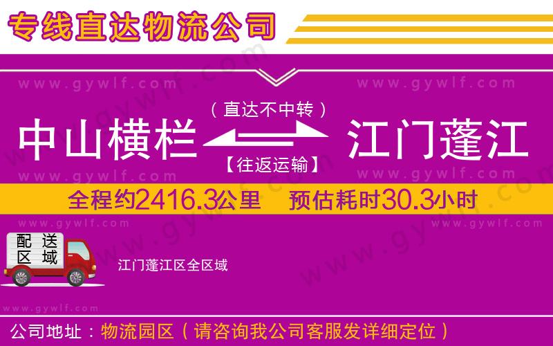 中山橫欄到江門蓬江區(qū)物流公司