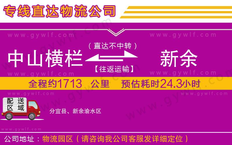 中山橫欄到新余物流公司