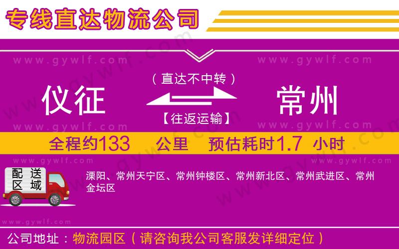 儀征到常州物流公司