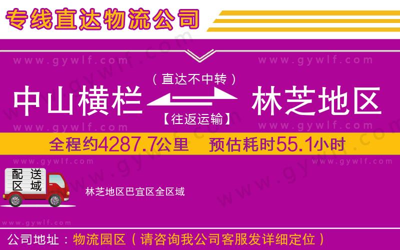 中山橫欄到林芝地區(qū)巴宜區(qū)物流公司