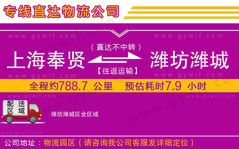 上海奉賢區(qū)到濰坊濰城區(qū)物流公司