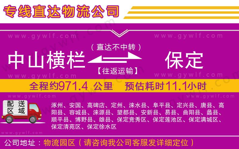 中山橫欄到保定物流公司