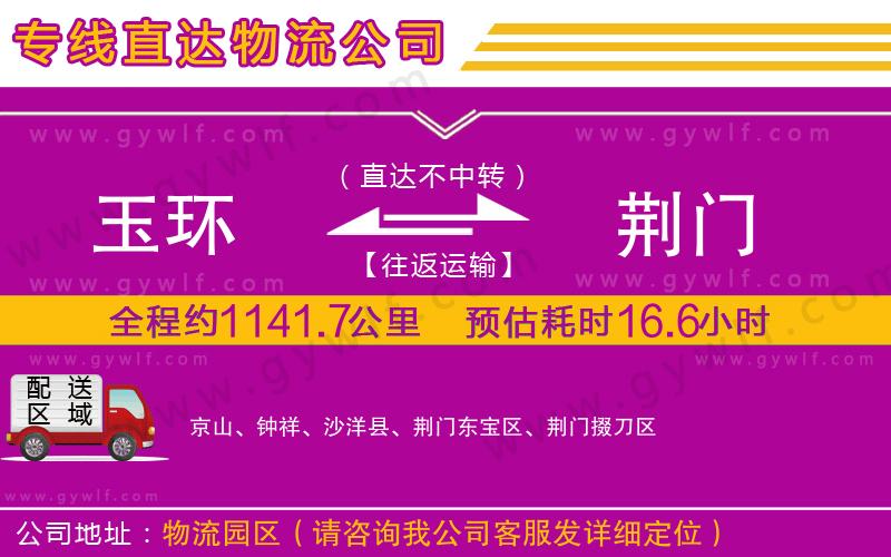 玉環(huán)到荊門物流公司