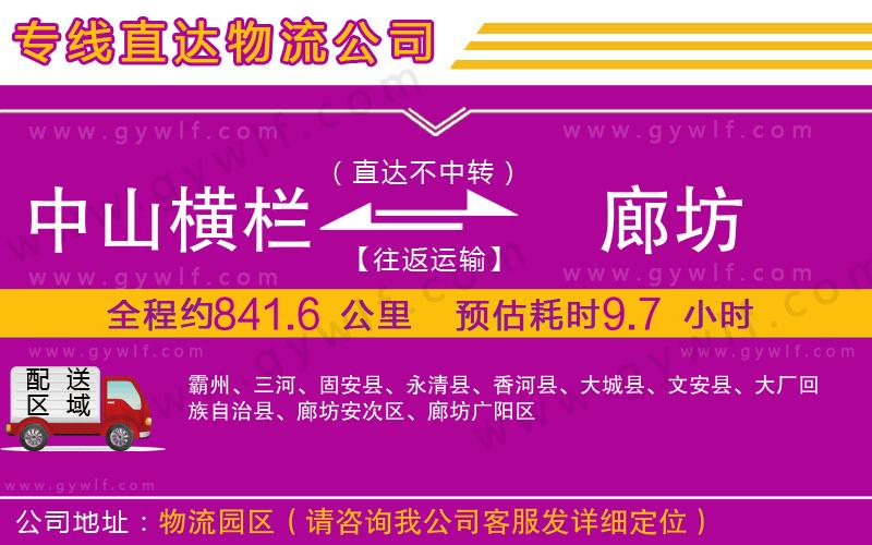中山橫欄到廊坊物流公司