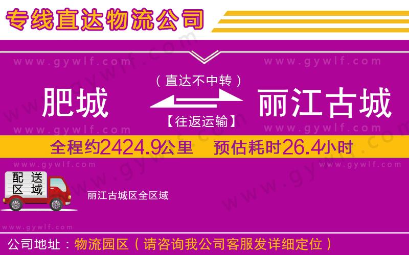 肥城到麗江古城區(qū)物流公司