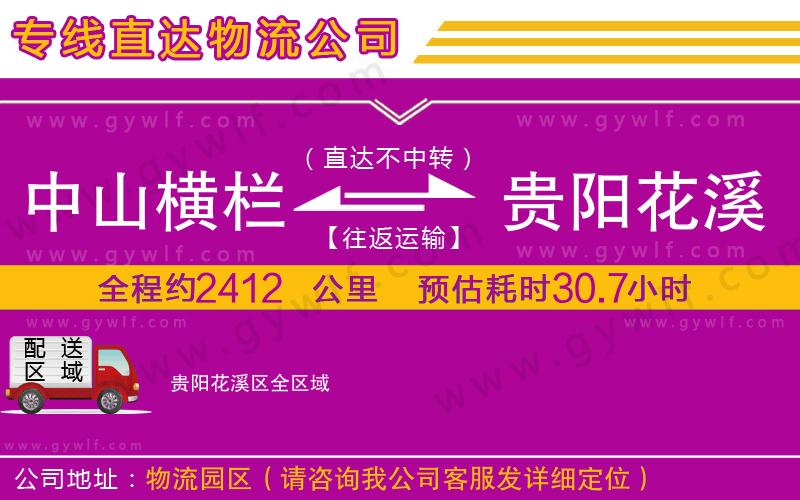 中山橫欄到貴陽(yáng)花溪區(qū)物流公司