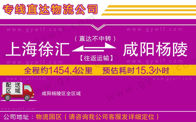 上海徐匯區(qū)到咸陽(yáng)楊陵區(qū)物流公司