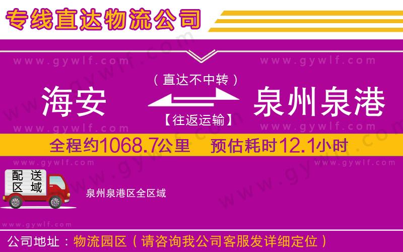 海安到泉州泉港區(qū)物流公司