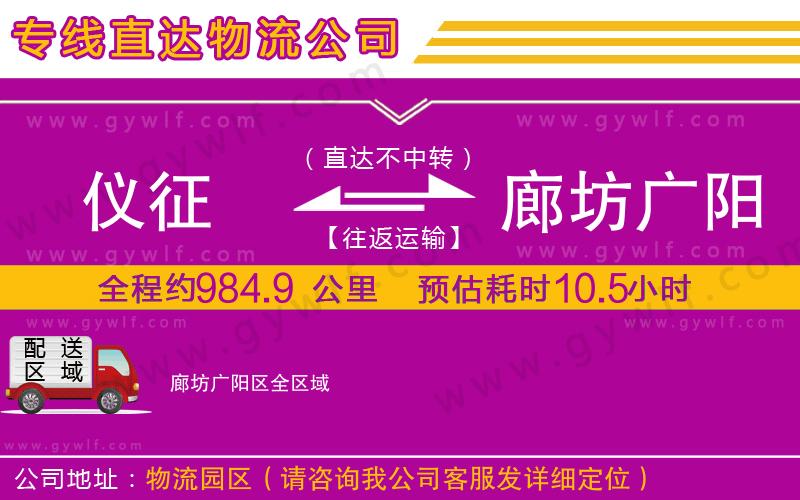 儀征到廊坊廣陽區(qū)物流公司