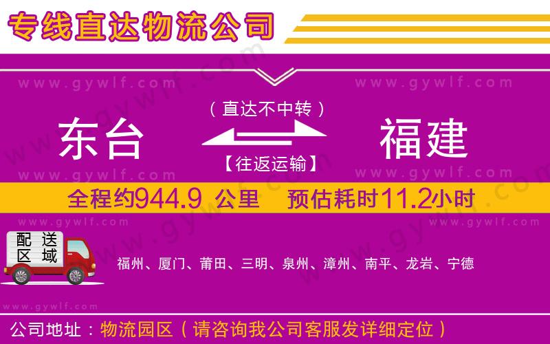 東臺(tái)到福建物流公司