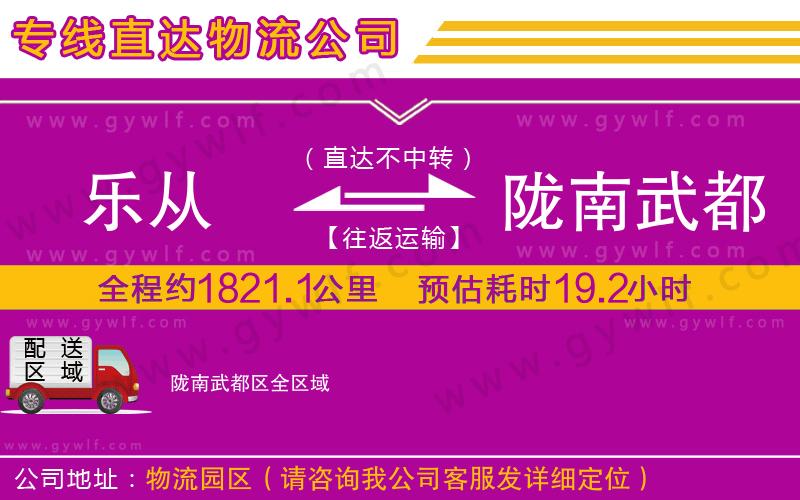 樂(lè)從到隴南武都區(qū)物流公司