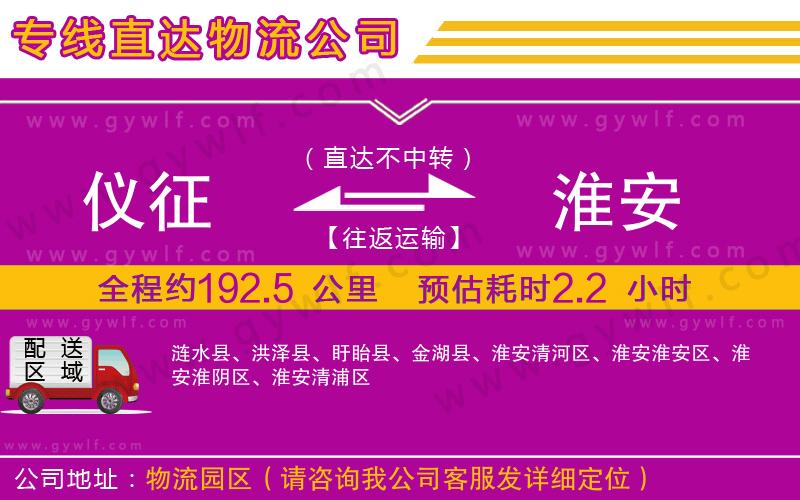 儀征到淮安物流公司
