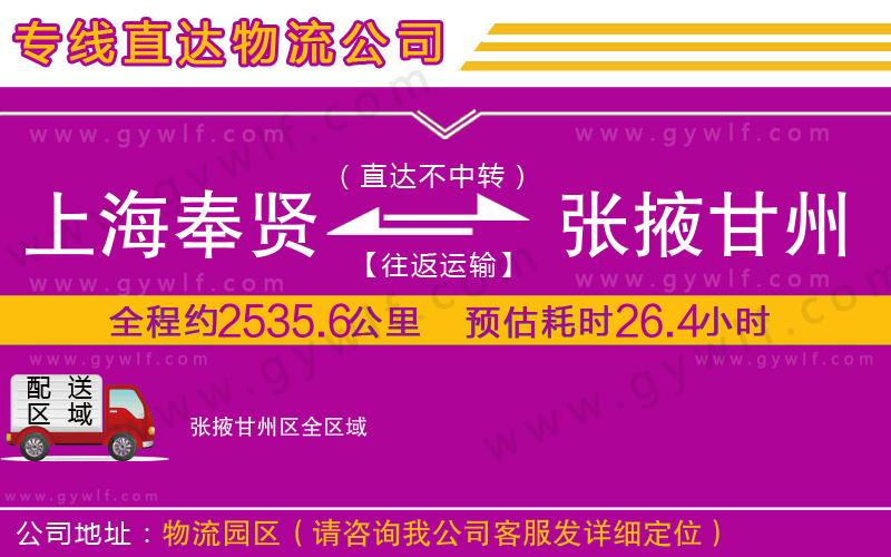 上海奉賢區(qū)到張掖甘州區(qū)物流公司