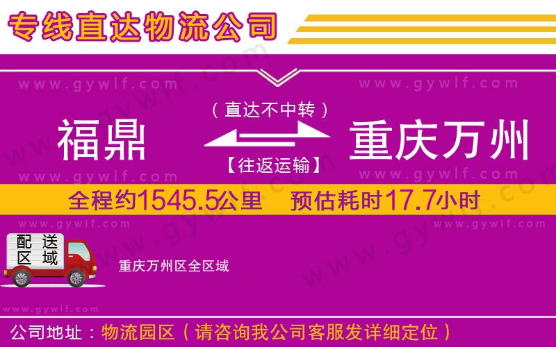福鼎到重慶萬州區(qū)物流公司