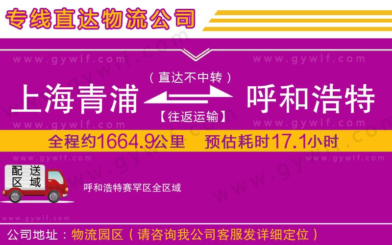 上海青浦區(qū)到呼和浩特賽罕區(qū)物流公司